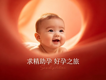 南乐求精助孕科学助孕 开启专属好孕之旅