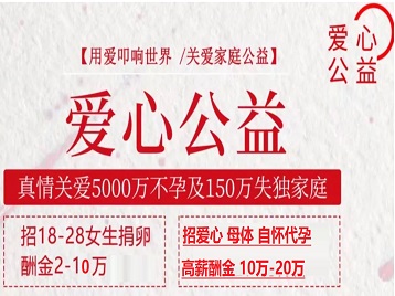 南乐捐卵助孕生子 爱心志愿者招募